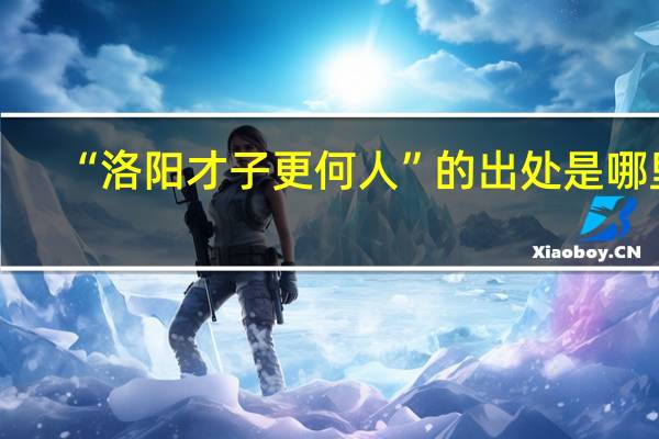 “洛阳才子更何人”的出处是哪里