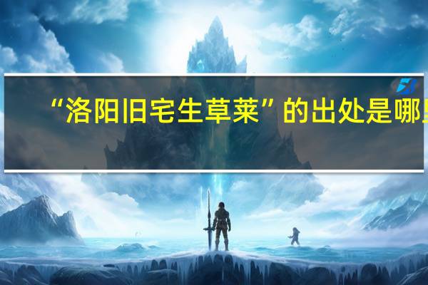 “洛阳旧宅生草莱”的出处是哪里