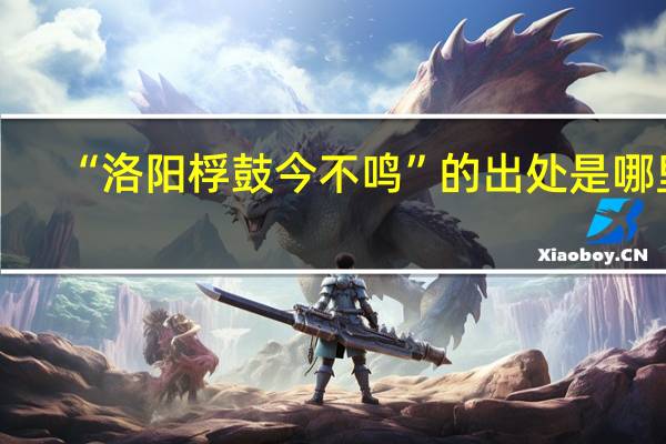 “洛阳桴鼓今不鸣”的出处是哪里