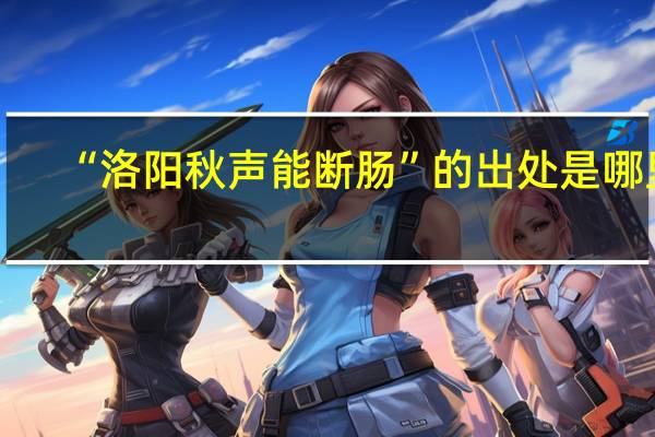 “洛阳秋声能断肠”的出处是哪里