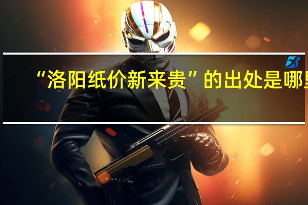 “洛阳纸价新来贵”的出处是哪里