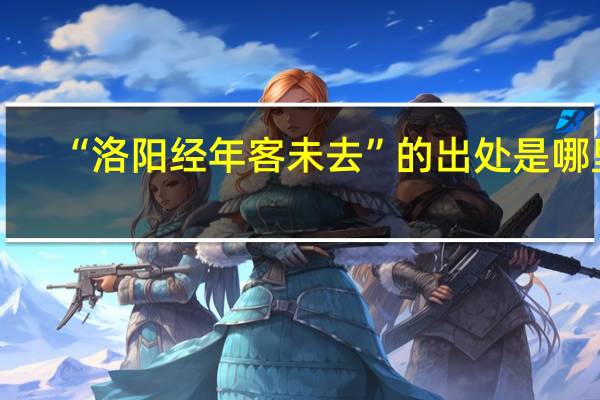 “洛阳经年客未去”的出处是哪里