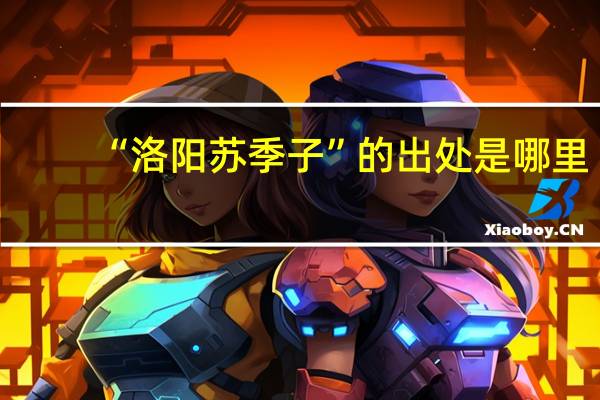 “洛阳苏季子”的出处是哪里