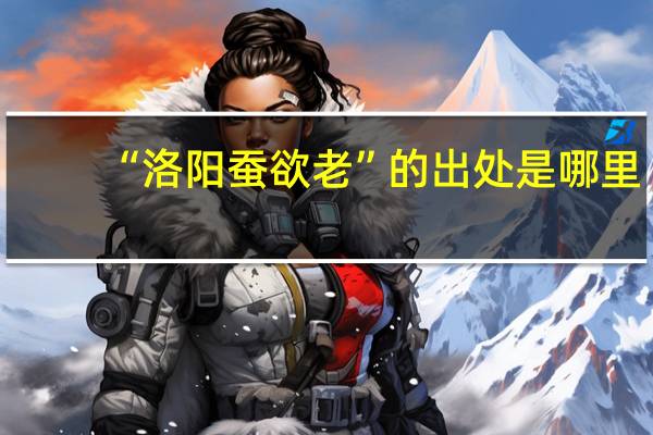 “洛阳蚕欲老”的出处是哪里