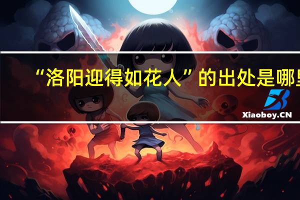 “洛阳迎得如花人”的出处是哪里