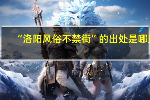 “洛阳风俗不禁街”的出处是哪里