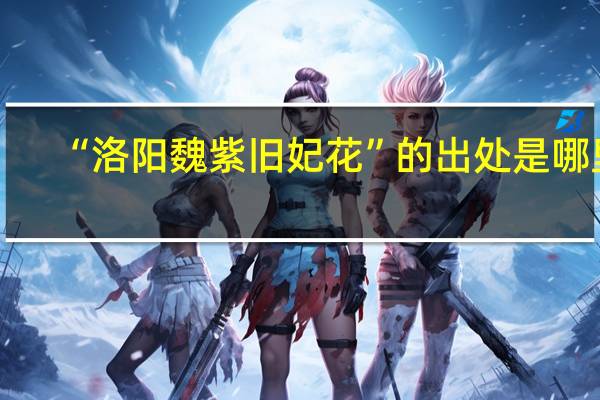 “洛阳魏紫旧妃花”的出处是哪里