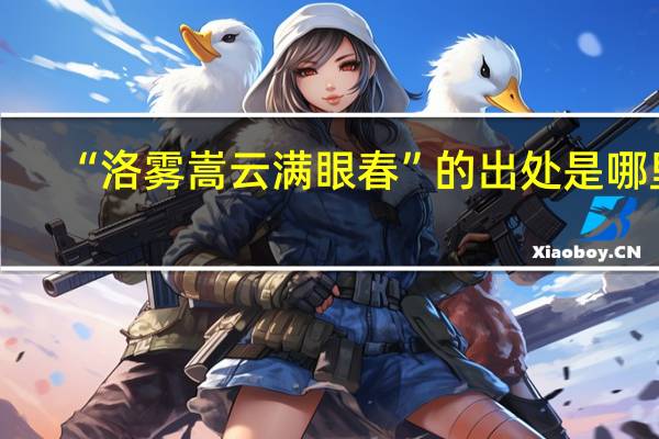“洛雾嵩云满眼春”的出处是哪里