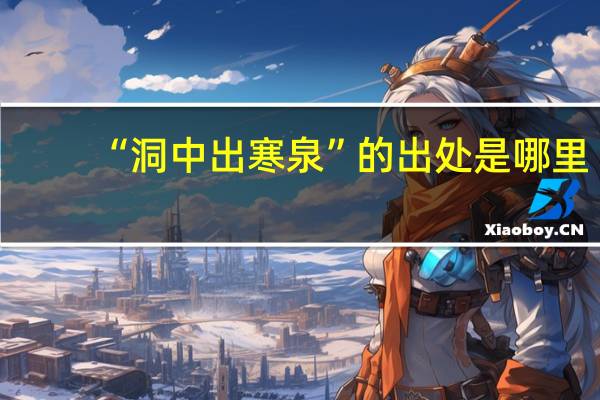 “洞中出寒泉”的出处是哪里