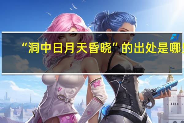 “洞中日月天昏晓”的出处是哪里