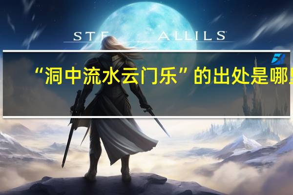 “洞中流水云门乐”的出处是哪里