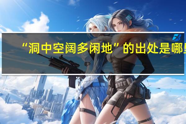 “洞中空阔多闲地”的出处是哪里