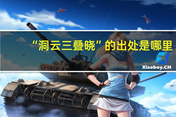 “洞云三叠晓”的出处是哪里