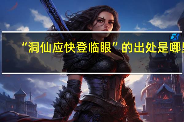 “洞仙应快登临眼”的出处是哪里