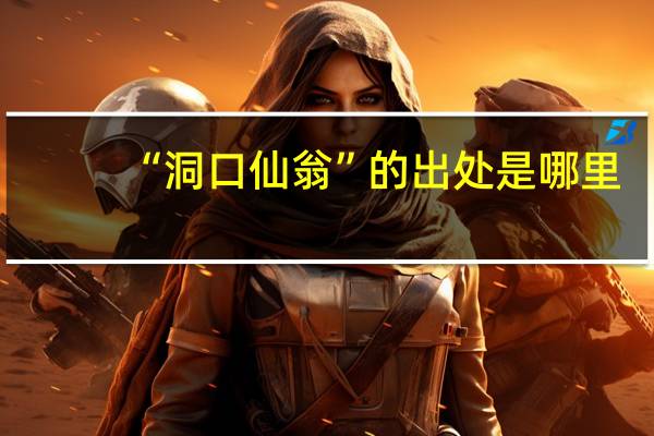 “洞口仙翁”的出处是哪里