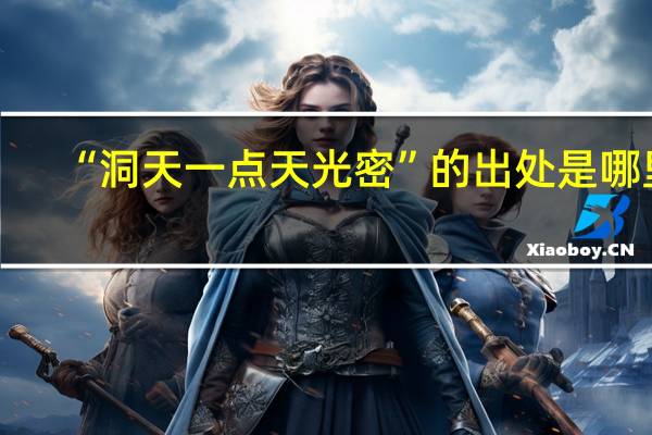 “洞天一点天光密”的出处是哪里