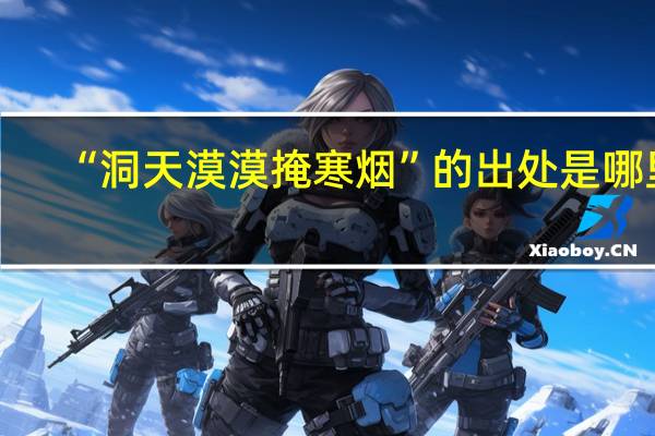 “洞天漠漠掩寒烟”的出处是哪里