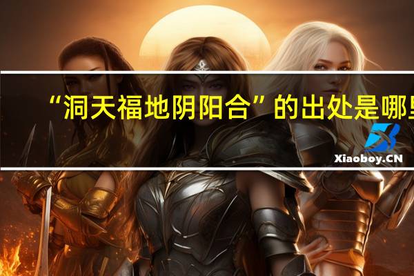 “洞天福地阴阳合”的出处是哪里