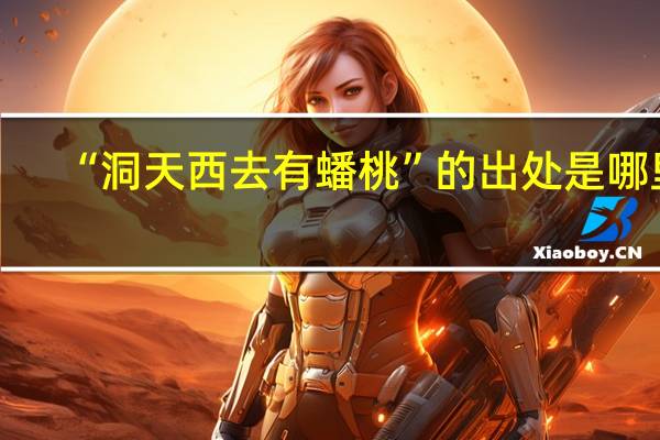 “洞天西去有蟠桃”的出处是哪里