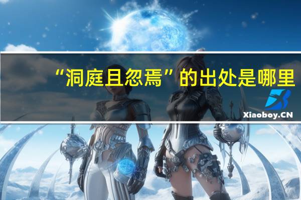 “洞庭且忽焉”的出处是哪里