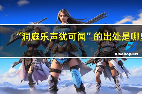 “洞庭乐声犹可闻”的出处是哪里