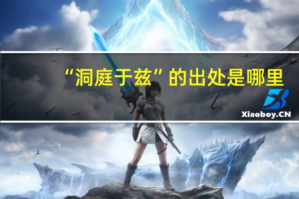 “洞庭于兹”的出处是哪里