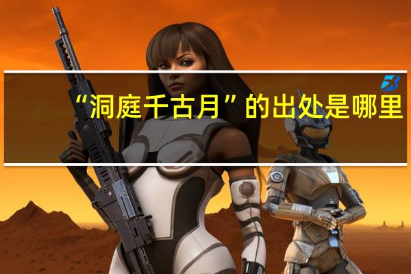 “洞庭千古月”的出处是哪里