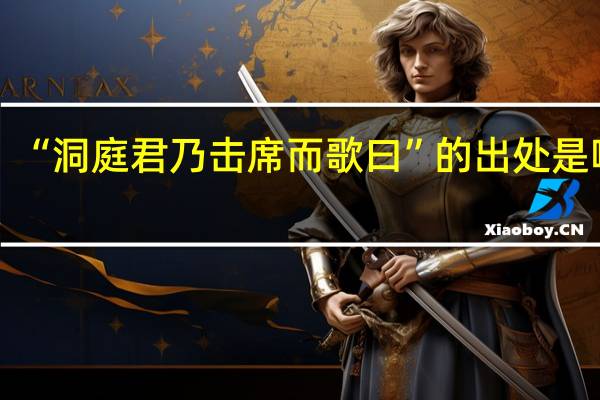“洞庭君乃击席而歌曰”的出处是哪里