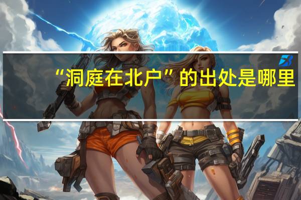 “洞庭在北户”的出处是哪里