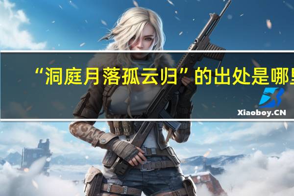 “洞庭月落孤云归”的出处是哪里