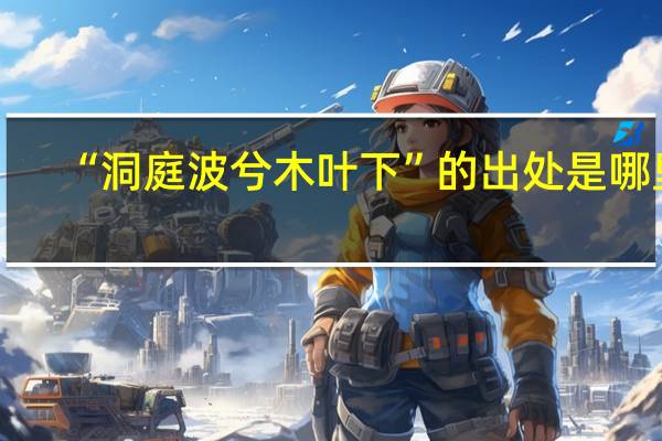 “洞庭波兮木叶下”的出处是哪里