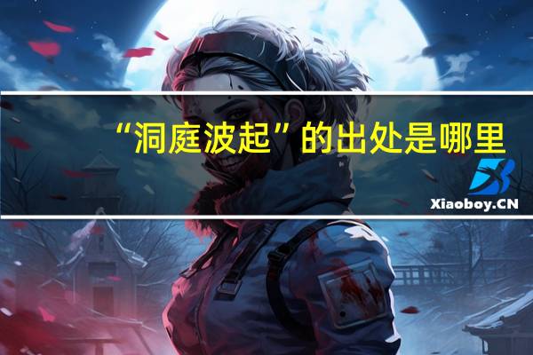 “洞庭波起”的出处是哪里