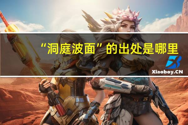 “洞庭波面”的出处是哪里