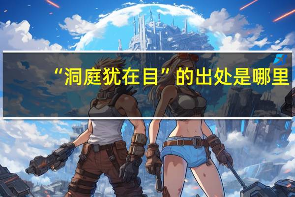 “洞庭犹在目”的出处是哪里