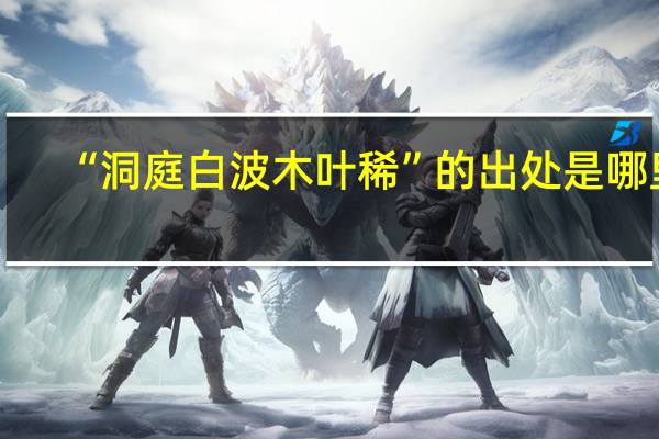 “洞庭白波木叶稀”的出处是哪里