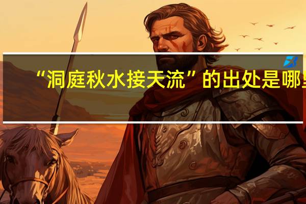 “洞庭秋水接天流”的出处是哪里