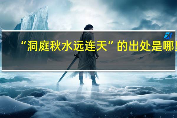 “洞庭秋水远连天”的出处是哪里