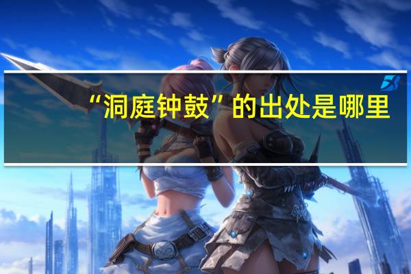 “洞庭钟鼓”的出处是哪里