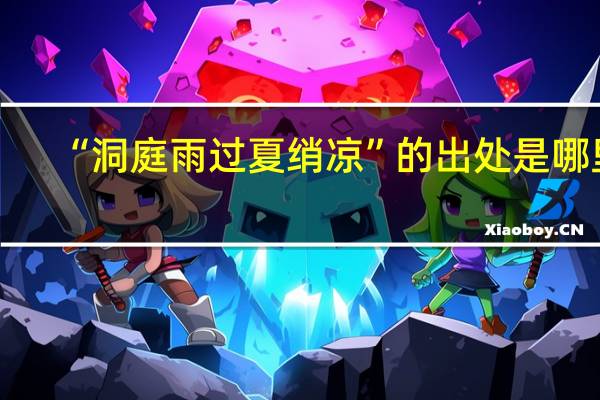 “洞庭雨过夏绡凉”的出处是哪里