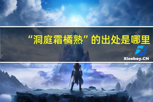 “洞庭霜橘熟”的出处是哪里