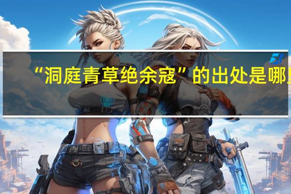 “洞庭青草绝余寇”的出处是哪里