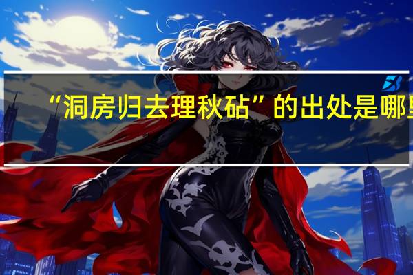 “洞房归去理秋砧”的出处是哪里