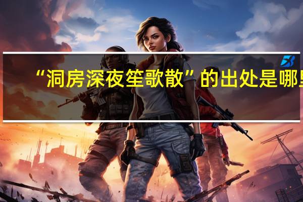 “洞房深夜笙歌散”的出处是哪里