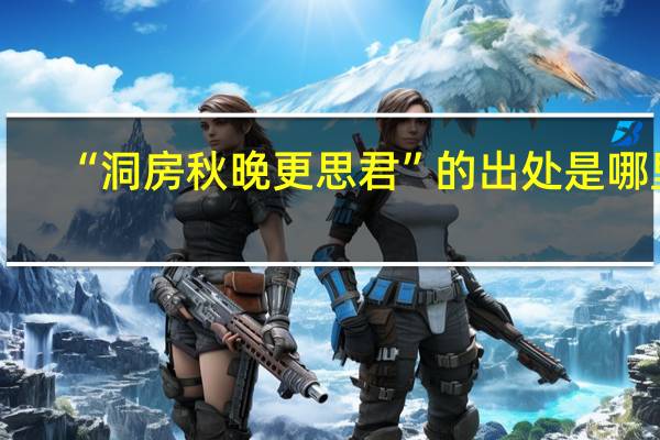 “洞房秋晚更思君”的出处是哪里