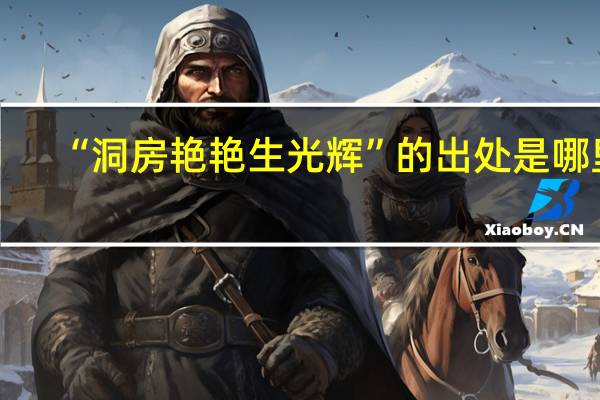 “洞房艳艳生光辉”的出处是哪里