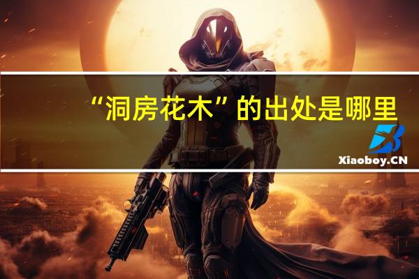 “洞房花木”的出处是哪里