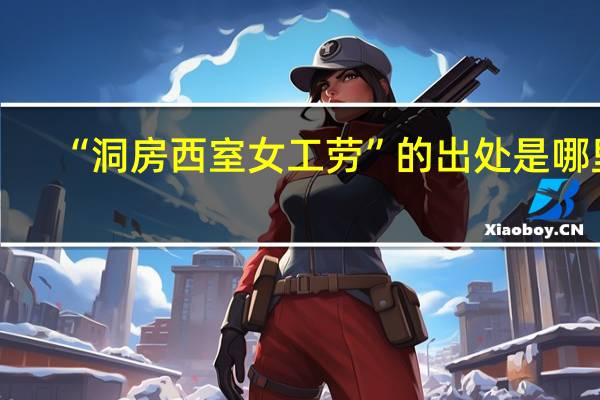“洞房西室女工劳”的出处是哪里