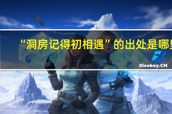 “洞房记得初相遇”的出处是哪里