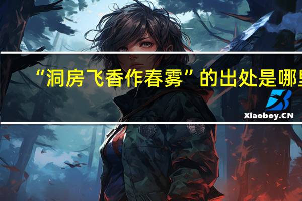 “洞房飞香作春雾”的出处是哪里