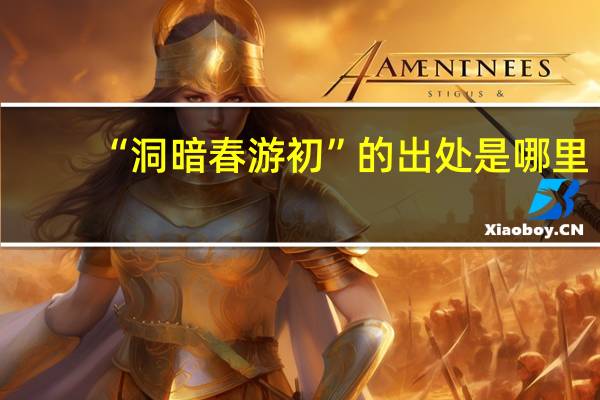 “洞暗春游初”的出处是哪里